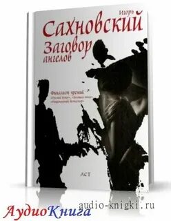 Заговор ангелов