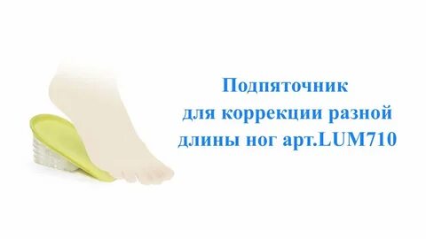 Подпяточник при разной длине ног