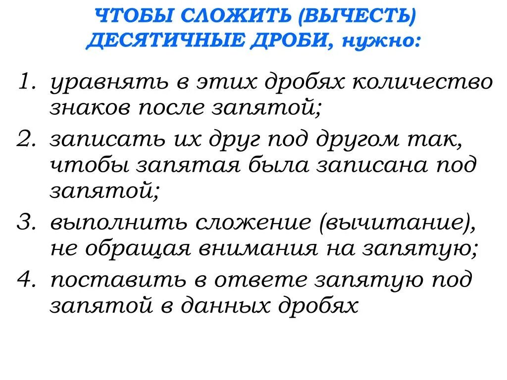 При сложении десятичных дробей запятая под запятой