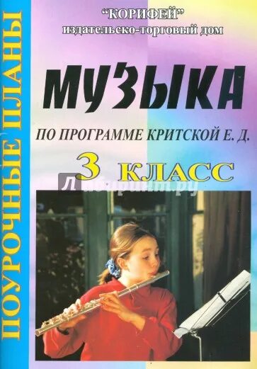 Поурочное планирование музыка Критская. Любовь Критская. Любовь Критская Фурманов. Музыка 1 класс поурочное