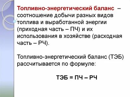 Топливно энергетический баланс