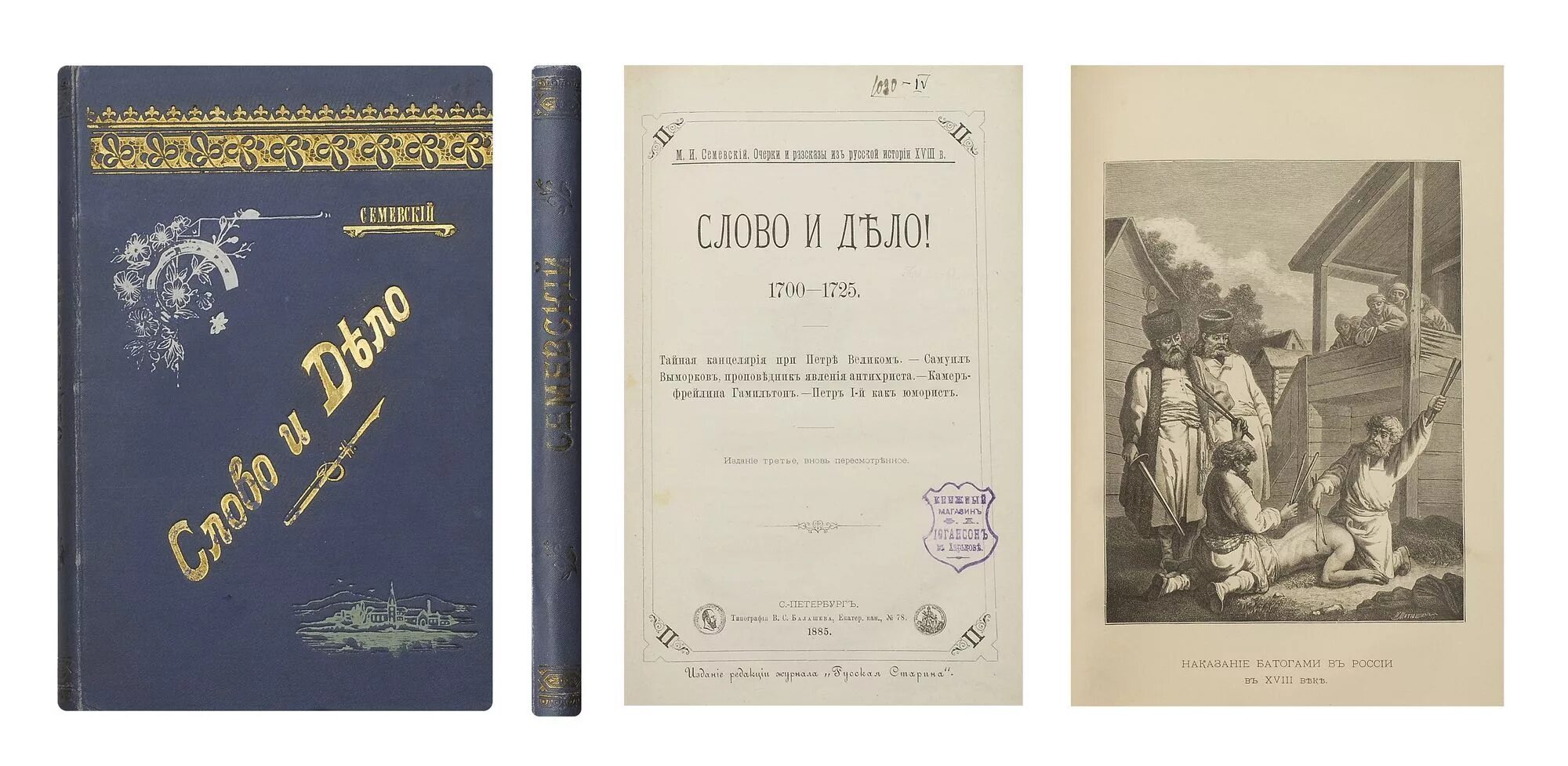 Семевский м.и. слово и дело! 1700-1725. Семевский слово и дело. Слово и дело государево. Слово и дело 18 век.