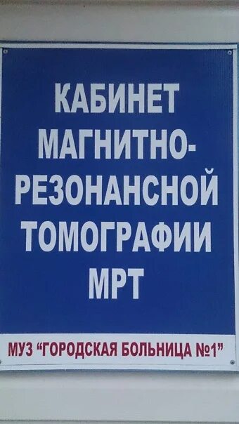 Сделать мрт в нальчике. Мрт вывеска. мрт 1 городская больница новороссийск. в больнице табличка эмрт. мрт волгодонск 1 больница.