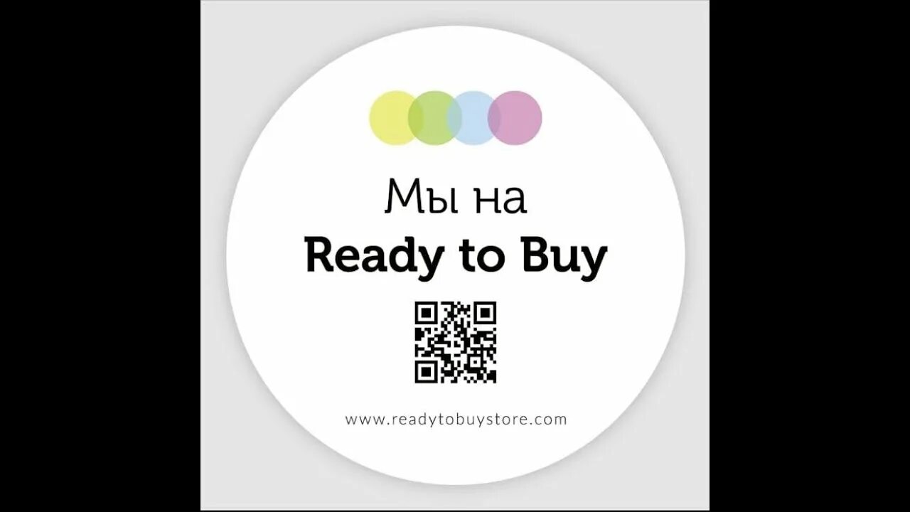 Ready to buy торговая площадка. Эмблема ready. To buy. Buy buy buy песня. Ready готово