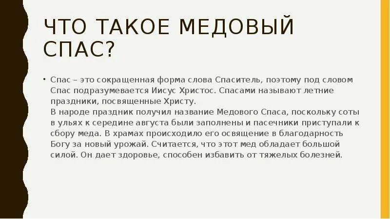 Спас значение слова. Слово спасение. Что означает слово спасение. Спасайся текст.