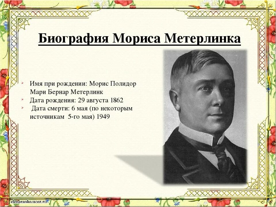 Метерлинк. Морис метерлинк. морис метерлинк (1862—1949) бельгия. морис метерлинк портрет.