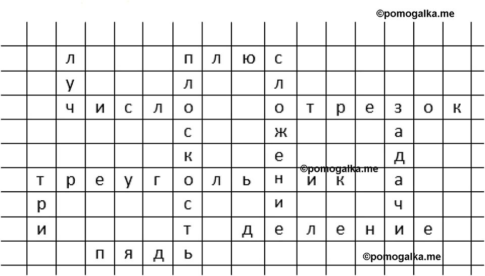 Его тянут чтобы выиграть кроссворд. Кроссворд по математике 5 класс виленкин. кроссворд математика 5 класс. математический кроссворд 5 класс. кроссворд по математике 5 класс с ответами виленкин.