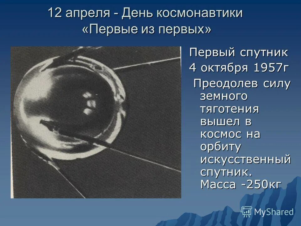 Сообщение на тему день космонавтики. 12 Апреля день космонавтики. 12 Апреля день космонавтики презентация. Презентация на тему 12 апреля. Первый Спутник.