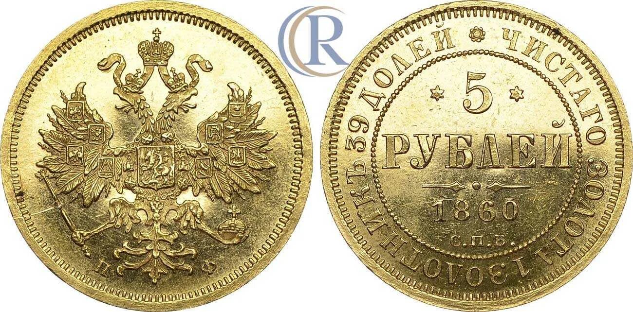 5 рублей спб. Монета рубль 1860. 5 Рублей 1860. Золотой рубль. 10 Рублей 1860 года.