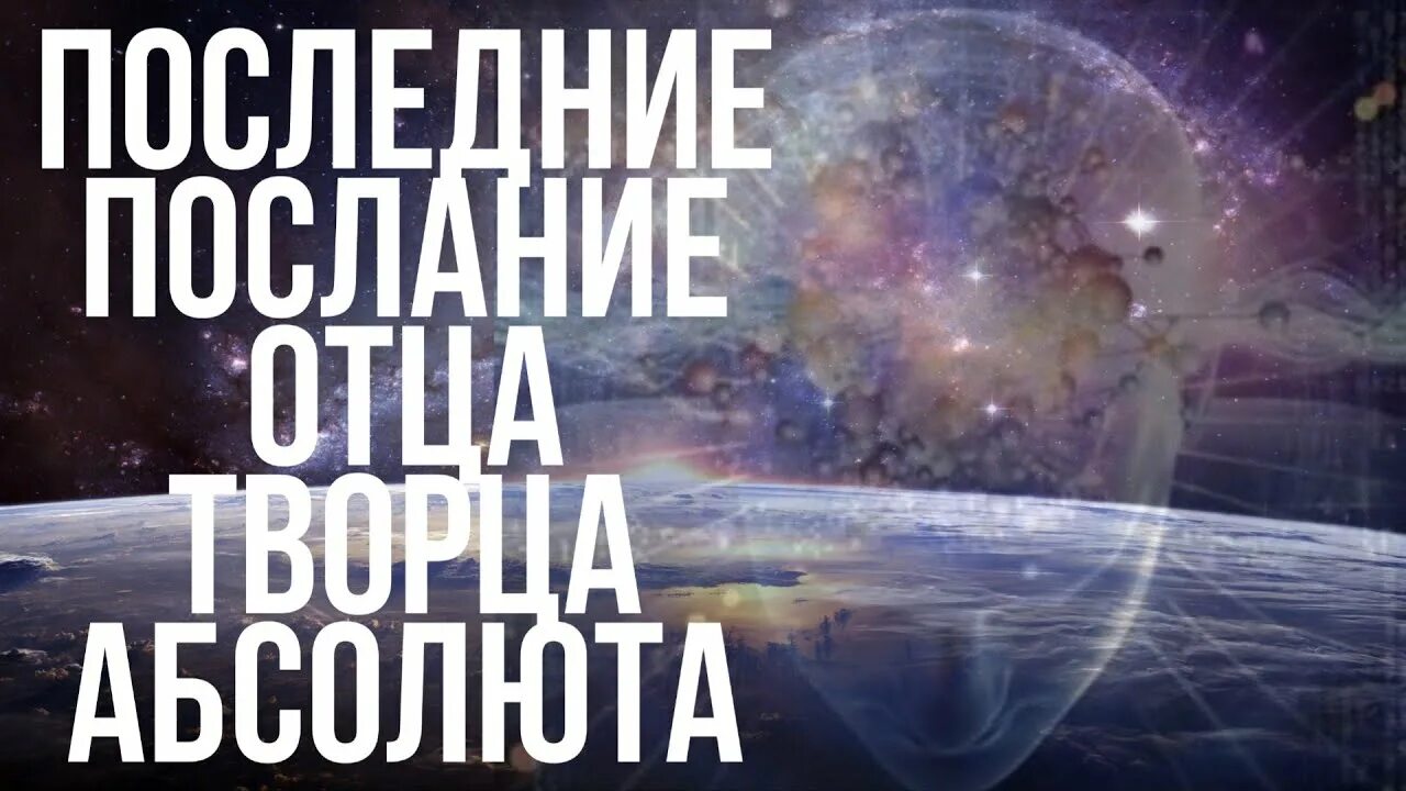 Сайт Возрождение послания отца Абсолюта. Послание отца Абсолюта через марту Возрождение. Последнее послание. Сайт Возрождение отец Абсолют.