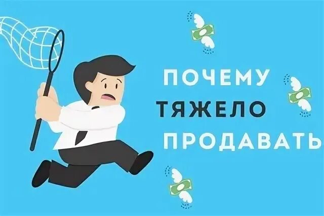 Продать будет тяжело
