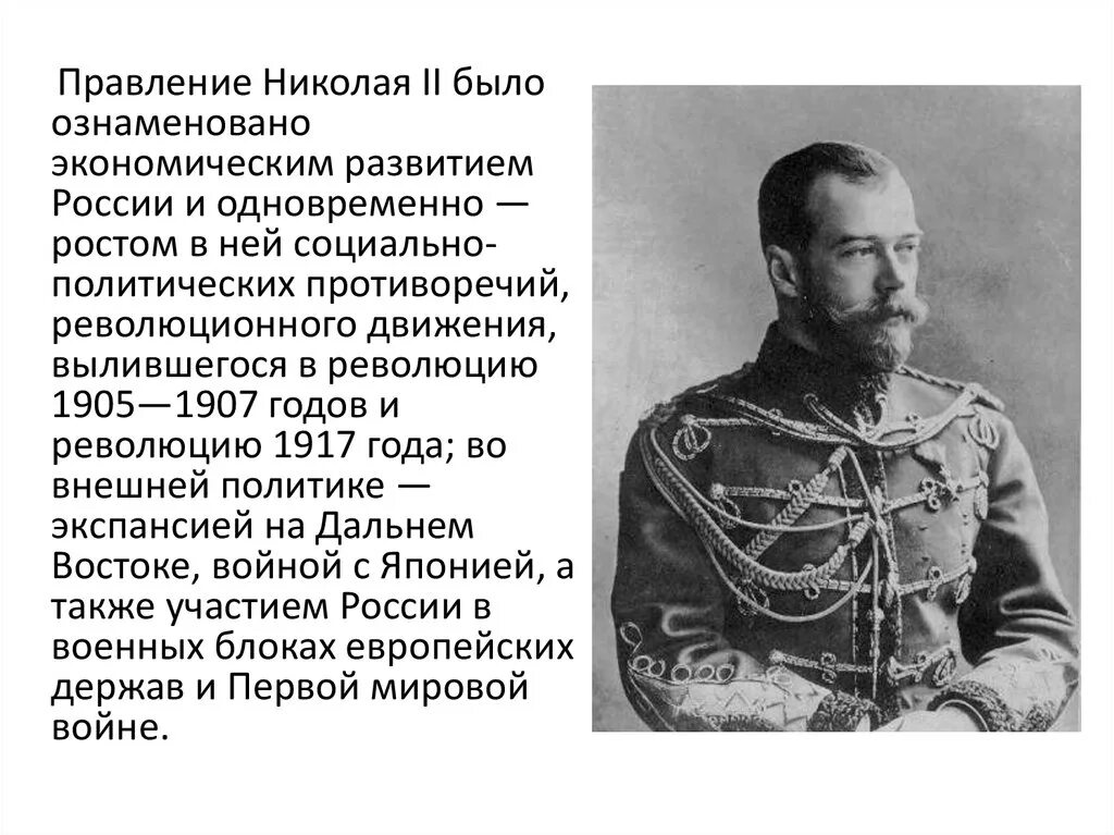Проблемы при николае 2