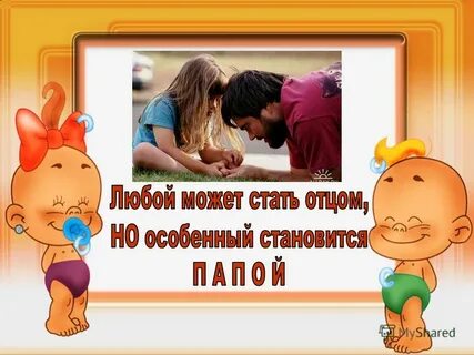 Помоги мне стать отцом