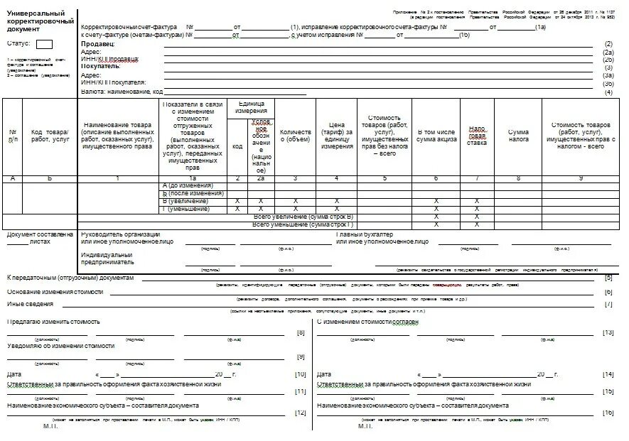 Упд изменения 2024. УПД форма n MMB-20-3/96. Универсальный передаточный документ форма 2022. Корректировочный УПД форма. Форма корректировочной УПД 2021.