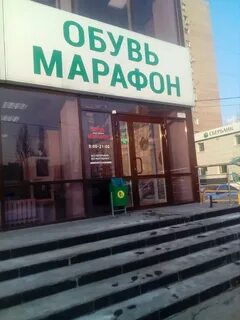 Марафон обувь адреса магазинов
