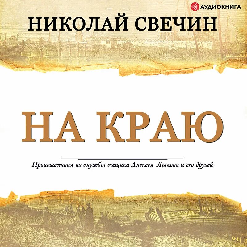 Слушать книги николая свечина