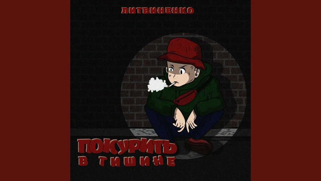 Литвиненко в тишине. Покурить в тишине литвиненко. люблю я покурить в тишине. обои по музыке покурить в тишине. покурить в тишине литвиненко на гитаре.