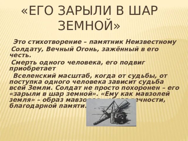 Стихотворение сергея орлова. Стизотрввеиние его зарыли ВШАР Демной. Его зарыли в шар земной стих. Стихотворение его зарыли в шар.