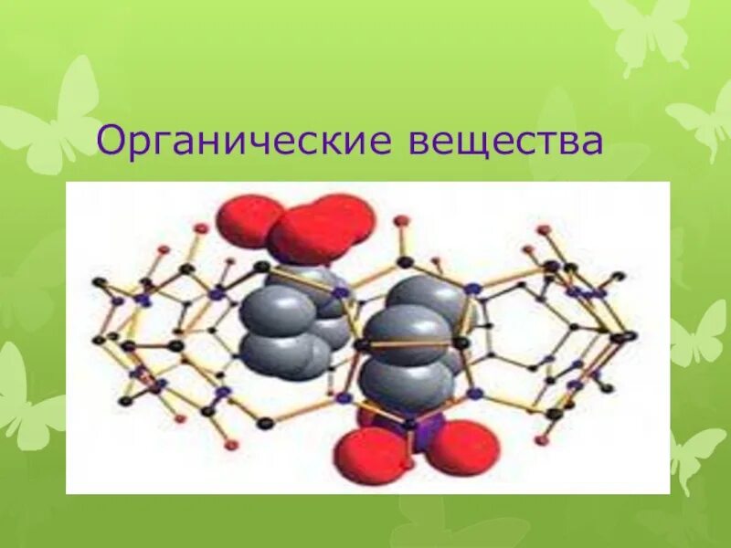 Примером органических веществ является. Органические соединения. Биологические соединения. Органические соединения рисунки и названия. Органические соединения 9 класс.