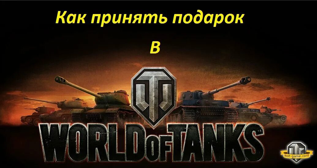 Раздача аккаунтов World of Tanks. Аккаунт ворлд оф танк. Отдам даром аккаунт World of Tanks. Мир танков принять подарок.