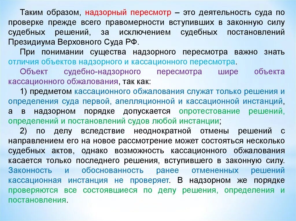 Пересмотр судебных постановлений. Пересмотр вступившего в законную силу судебного решения. Пересмотр судебных постановлений в порядке надзора. Объекты пересмотра в порядке надзора. Определение суда кассационной инстанции вступает законную силу