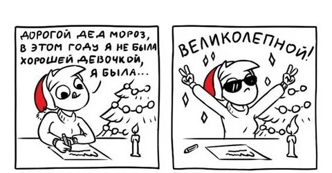 Весь год была хорошей девочкой