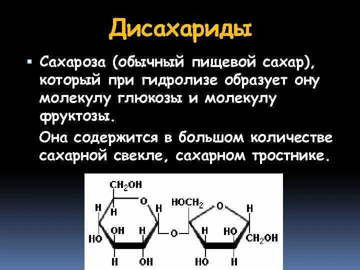 При гидролизе фруктозы образуется. Глюкоза дисахарид. Сахароза дисахарид. Сахароза распространенный дисахарид. Дисахарид сахароза строение.