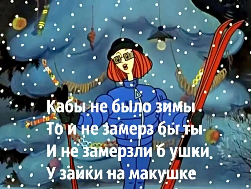 Кабы любила. Кабы не было зимы. Песенка кабы не было. Кабы не было зимы рисунок. Простоквашино кабы не было.