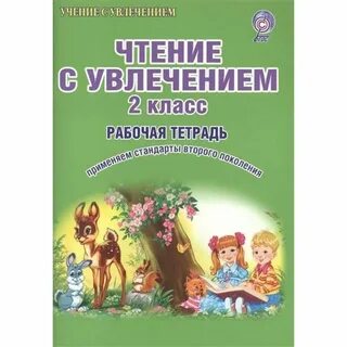 Чтение с увлечением 4 класс рабочая