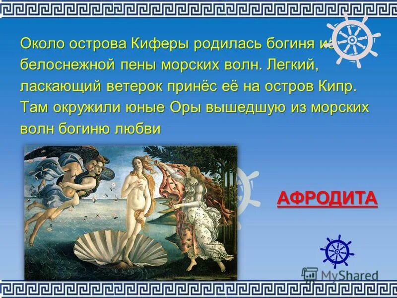 богиня афродита венера. венера афродита богиня любви. «рождение афродиты» («рождение венеры»). теодор шассерио венера анадиомена. сандро боттичелли.