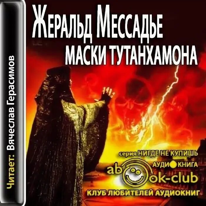 Мастер порталов 5 аудиокнига. Маски Тутанхамона книга Жеральд Мессадье. Жеральд Мессадье. Маски аудиокнига. Тутанхамон книга теней.