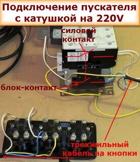 Подключение пускателя с катушкой 220