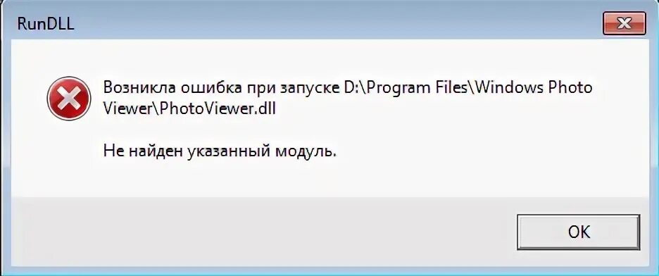 Произошла ошибка при запуске служб. Rundll возникла ошибка при запуске. не найден указанный модуль dll. rundll не найден указанный модуль. возникла ошибка при запуске не найден указанный модуль.