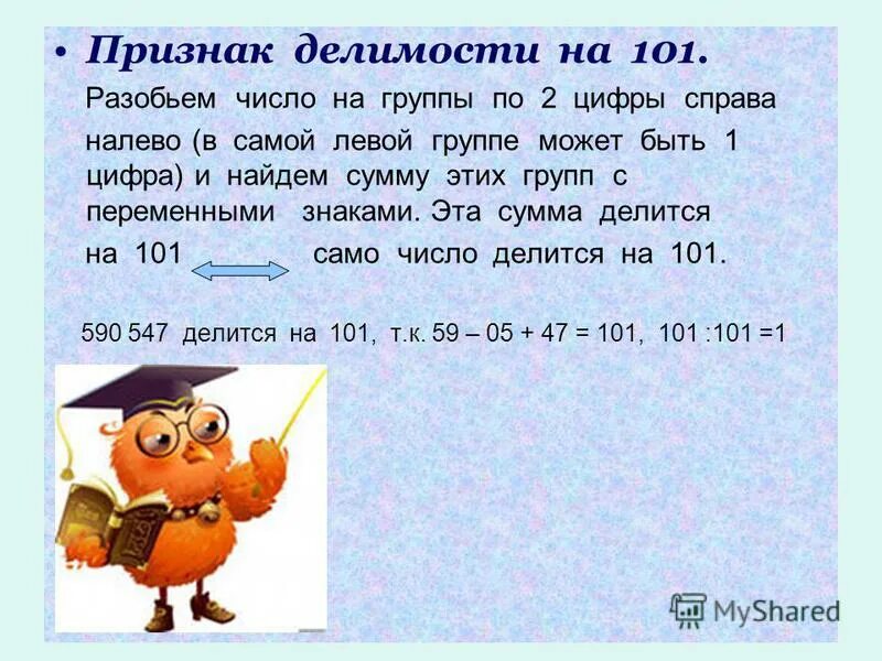 Какие числа делится число 101. Признак делимости на 101. признак деления на 101. признак делимости на 101 правило. признак делимости на 101 доказательство.