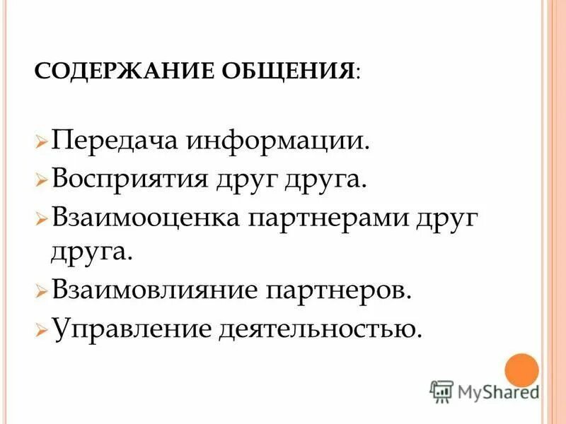Содержание общения тест. Содержание общения тест