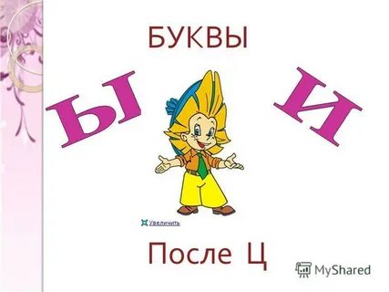 Поднять буквы