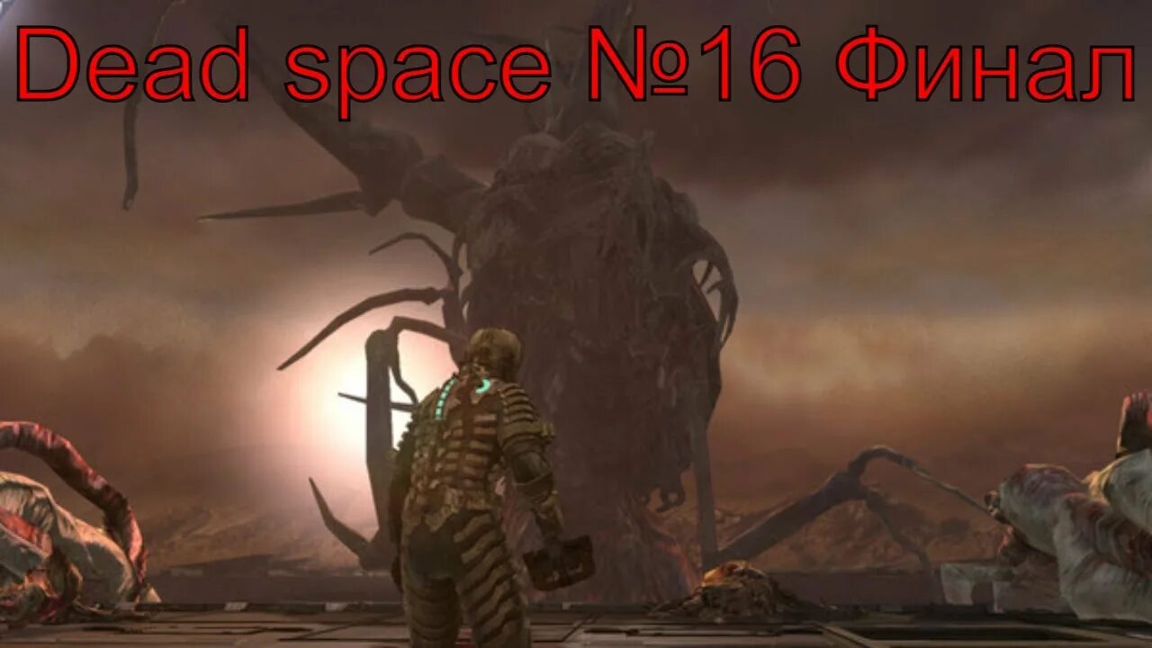 Дед Спейс финальный босс. Dead Space финал.