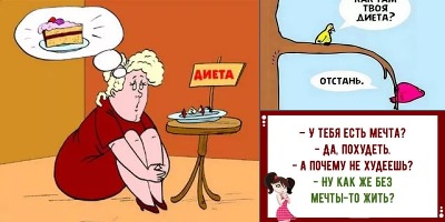 шутки про диету в картинках
