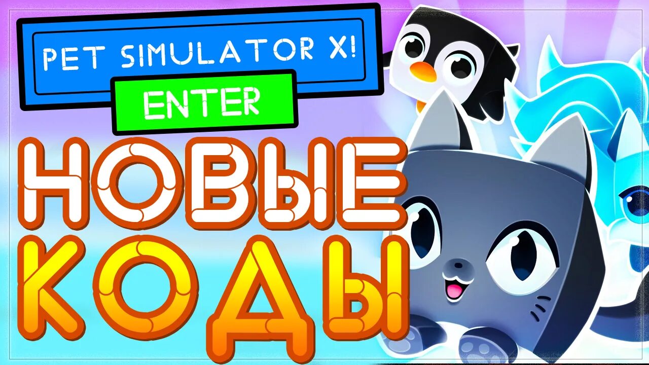 Pet simulator x петы. Симулятор питомцев. Симулятор питомцев Икс. Пет симулятор питомцы. Петы в пет симулятор x.