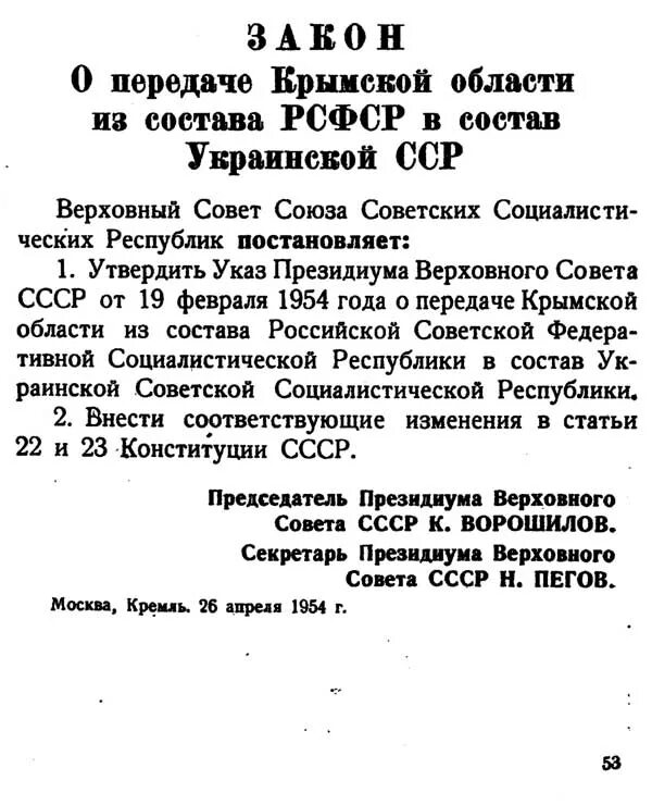 Президиум верховного совета украинской сср. Указ Хрущева о передаче Крыма. Передача Крыма Украине в 1954 документ. Документ Хрущева о передаче Крыма. Указ 1954 года о передаче Крыма Украине.