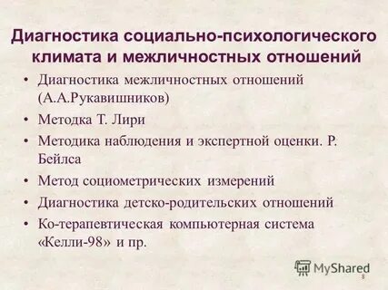 Метод социально психологического исследования межличностных отношений