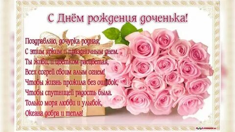 Поздравление с юбилеем любимой дочери