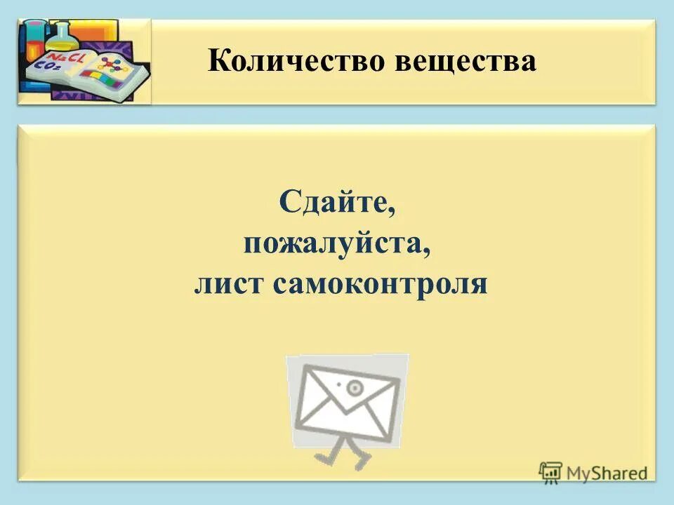 Презентация сколько страниц. Лист самоконтроля на уроке. 3 Страницы это сколько листов.