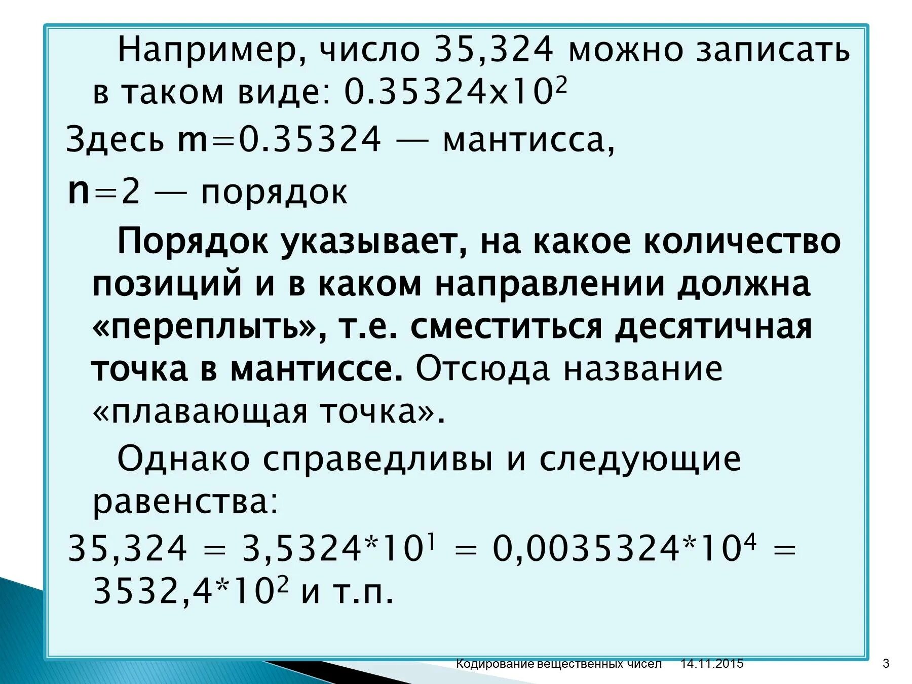 Мантисса и порядок. Мантисса числа и порядок числа. Что такое порядок числа в информатике. Мантисса числа это в информатике. Нормализованная мантисса