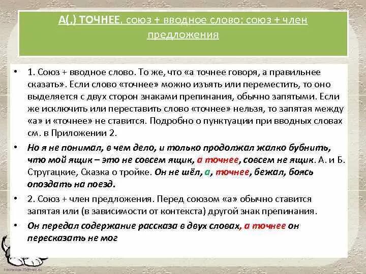 Как будто вводное ли слово. Точнее вводное слово. Точно выделяется запятыми. Вводные Союзы. Точно вводное слово.