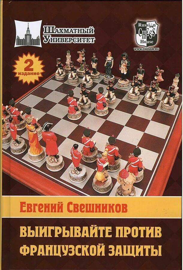 Атака нимцовича во французской защите. Против французской защиты. Шахматная книга французская защита. Французская защита вариант нимцовича. Французская защита книга.