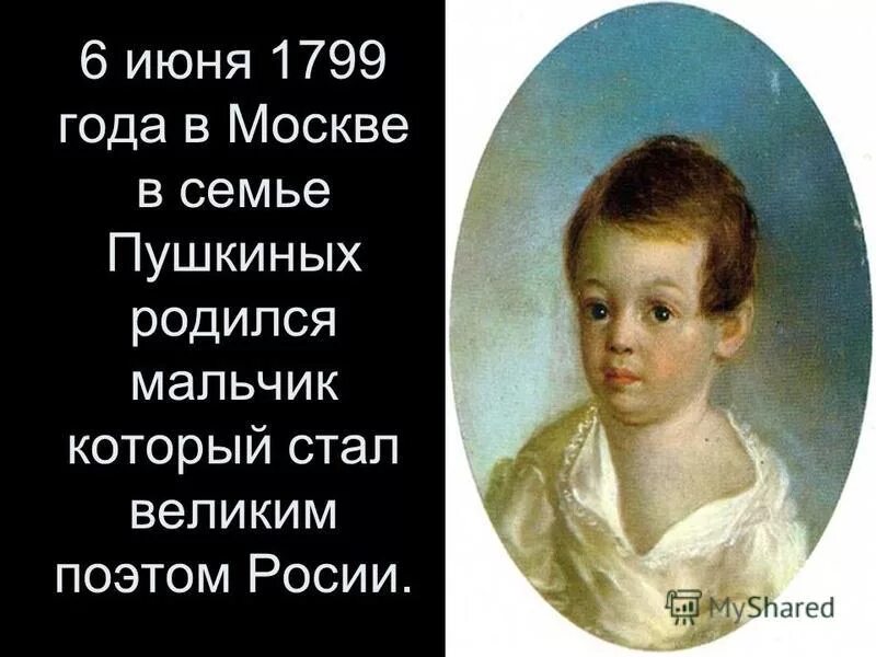 Пушкин про семью