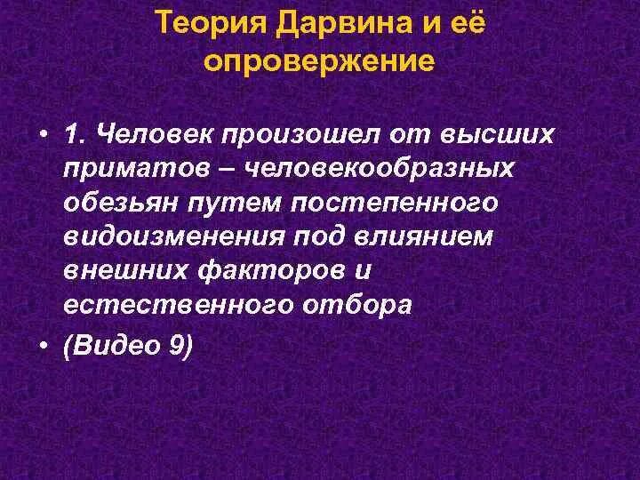 Опровержение эволюционной теории. Опровержение теории происхождения человека. Опровержение эволюционной концепции. Перечислите основные теории происхождения человека. Основы учения об эволюции.