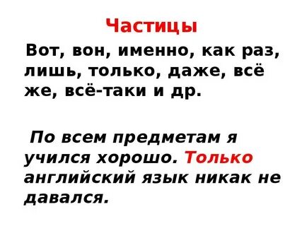 Частица таки значение