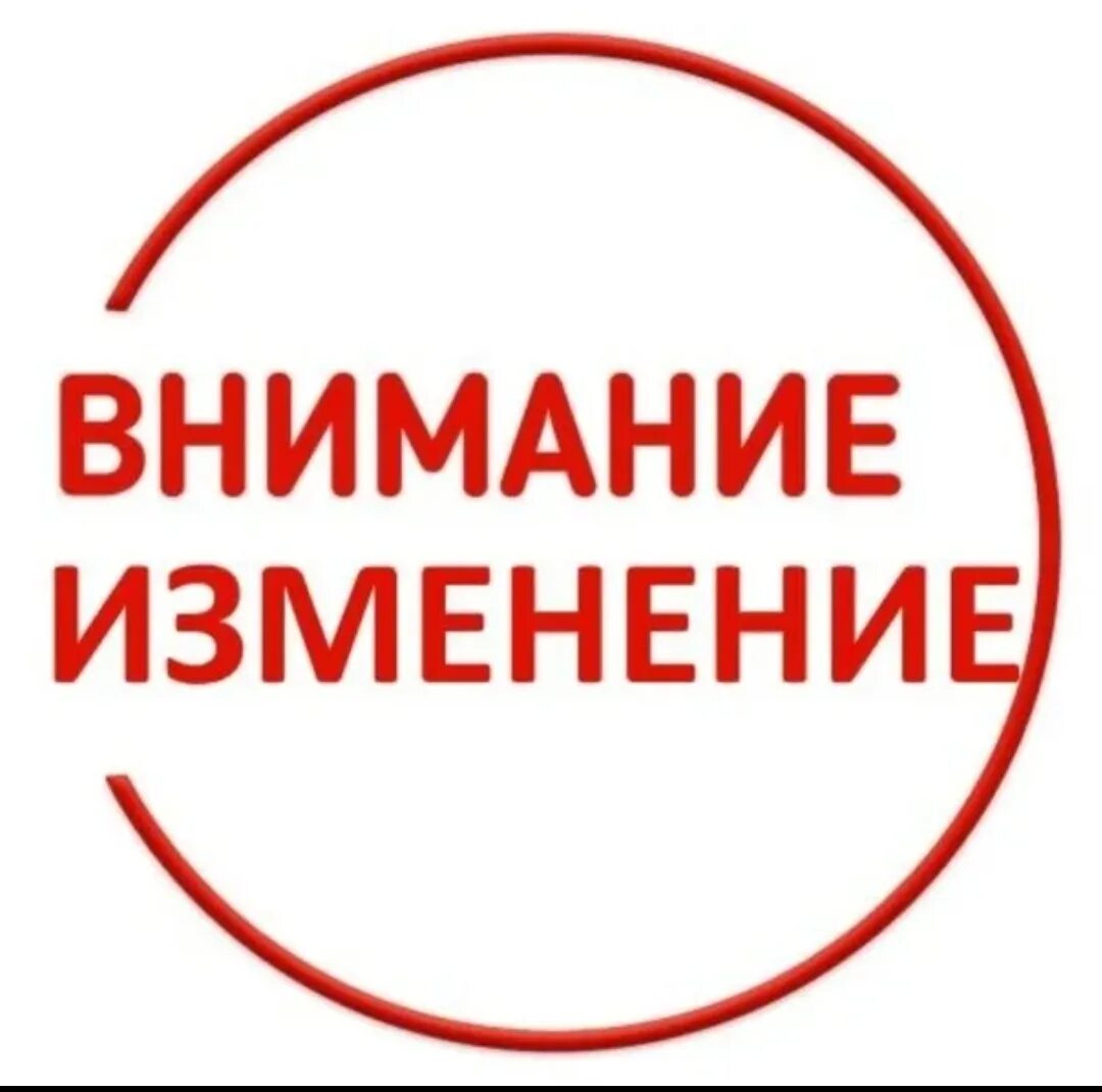 Обратите внимание есть изменения